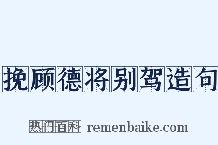 挽顾德将别驾造句是什么意思的图片